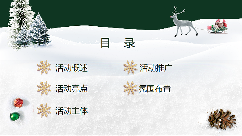 2024圣诞森林游园会(圣诞狂欢季主题)活动策划案-51P