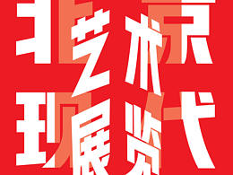 艺术展