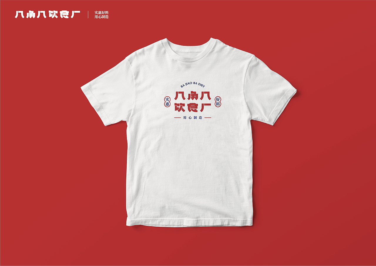 UP品牌设计工作室-八角八饮食厂-餐饮品牌视觉设计（图ZMjMzNjg2MDIw） - 品牌 - 站酷设计师一纸青盐原创素材 - 站酷ZCOOL