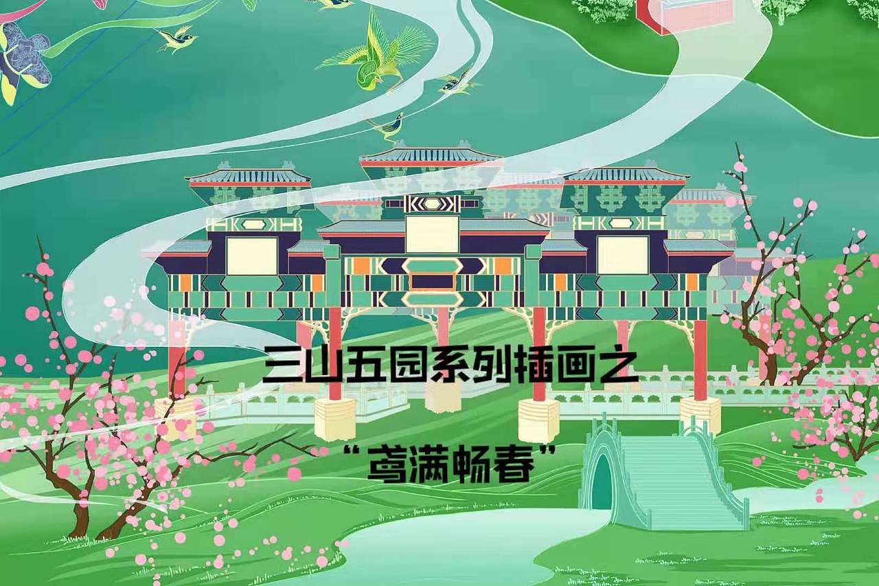 三山五园系列插画