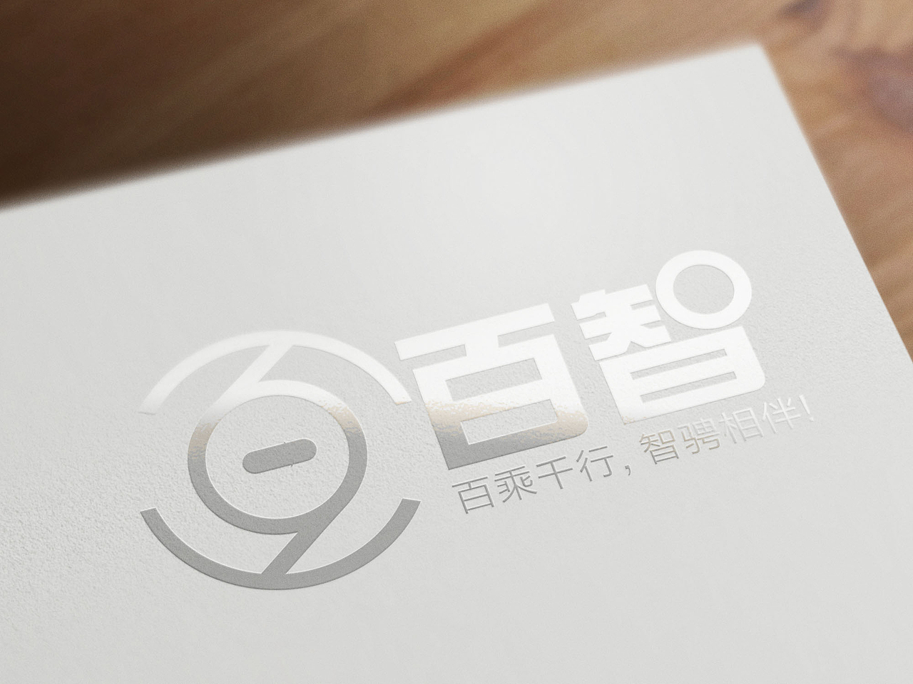 百乘千行,智骋相伴!