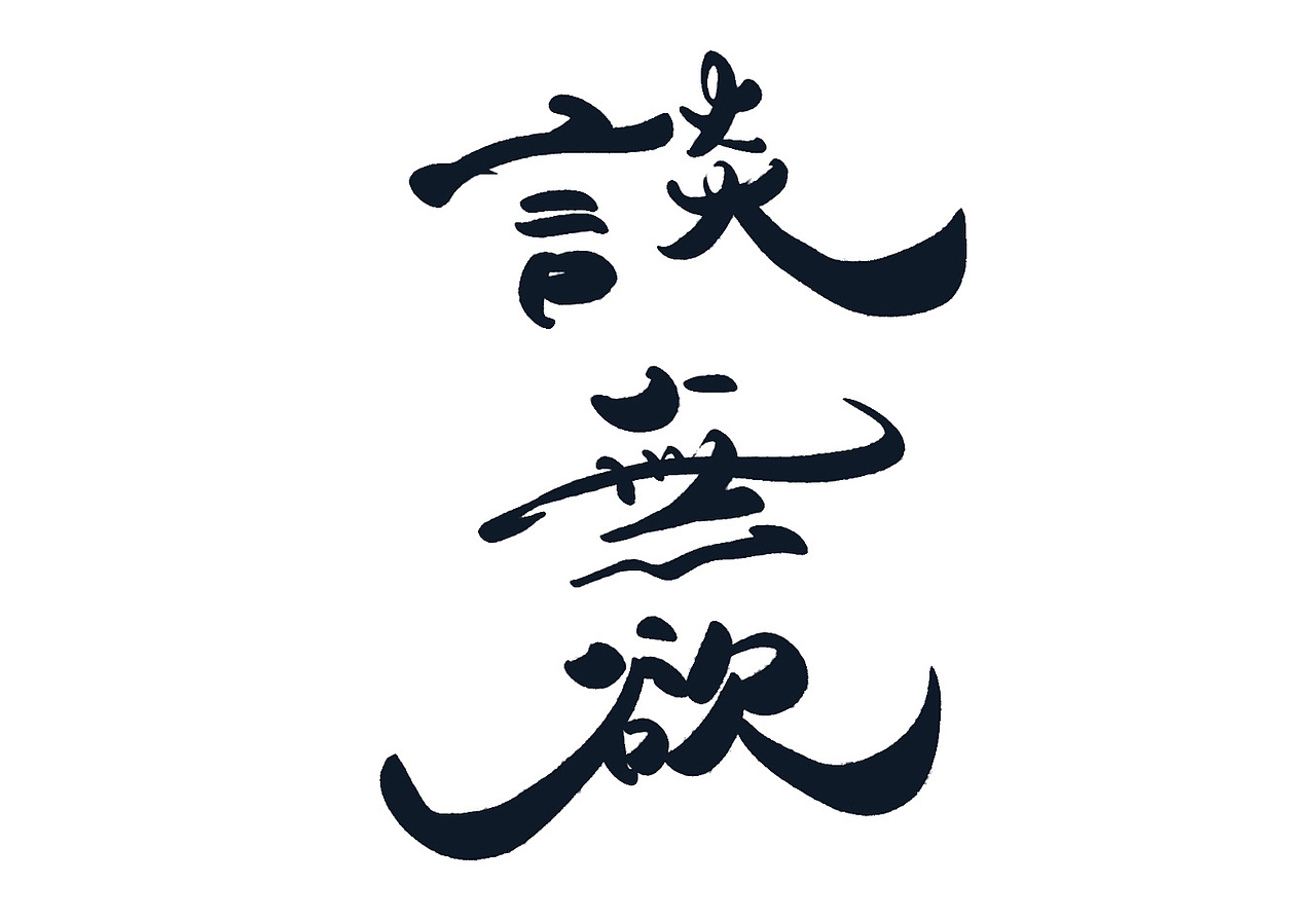 【霹雳布袋戏】个人创作 数位板书法 人物名书写