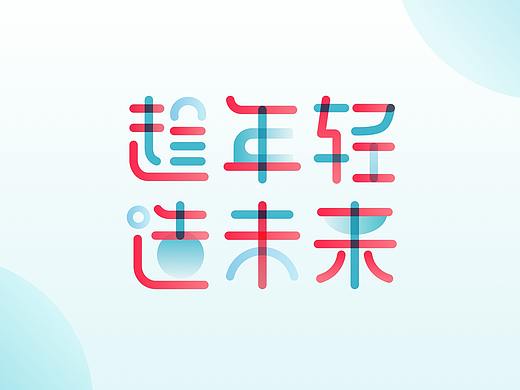 趁年轻，造未来 | 字体临摹设计