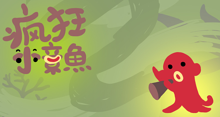 疯狂小章鱼——微信表情包 2022年新作