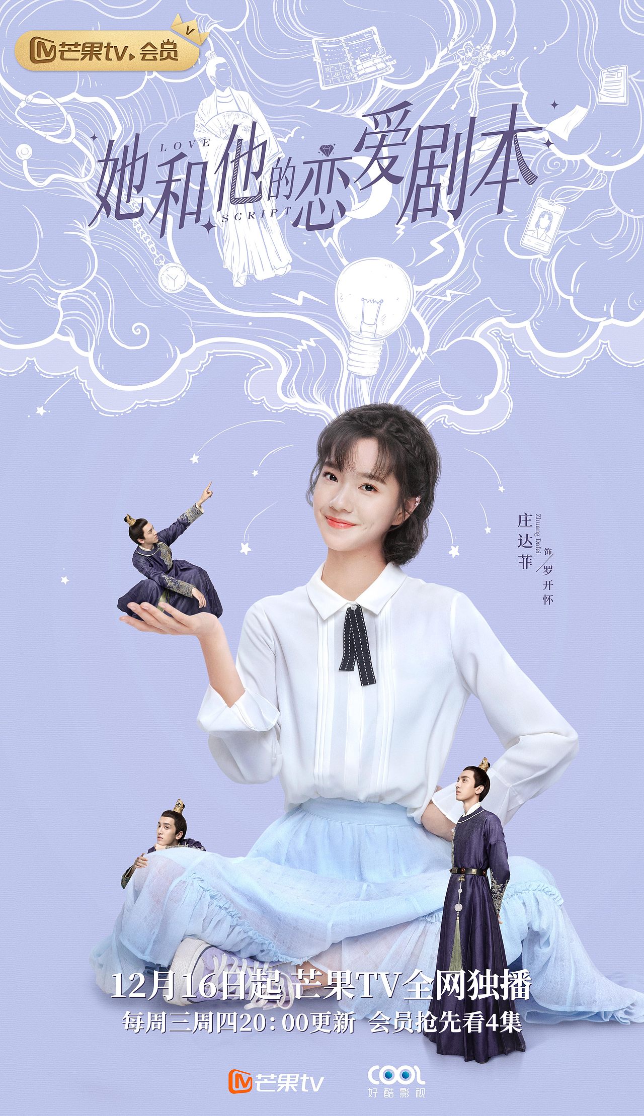 电视剧《她和他的恋爱剧本》海报设计