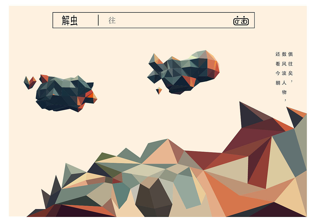 解虫-解虫--关于蟹的图形创作与研究