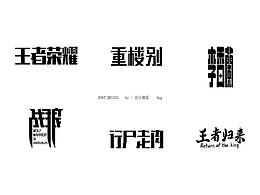 2019-8月 字集整理