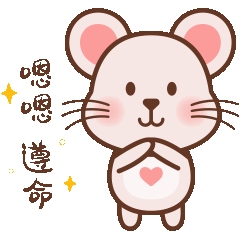 表情包——“爱心小萌鼠”上线啦~