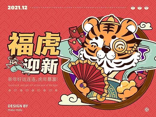 叮，你的新年祝福已发货！——《福虎迎新》视觉设计