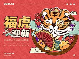 叮，你的新年祝福已发货！——《福虎迎新》视觉设计