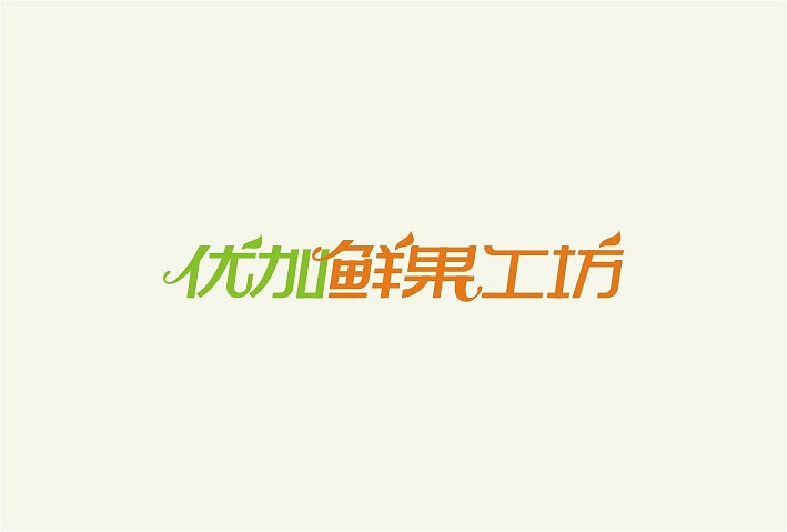 九月份字体设计规整（图ZMTE2MzU1OTI=） - 字体/字形 - 站酷设计师余尤勇原创素材 - 站酷ZCOOL