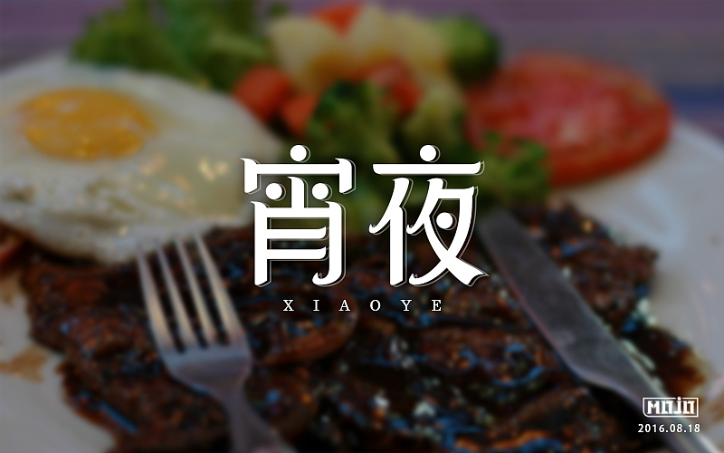 字体练习(图ZNTcyNTgzMDg=) - 字体/字形 - 站酷设计师MOJOw原创素材 - 站酷ZCOOL