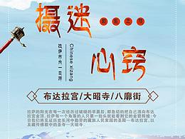 西藏海报