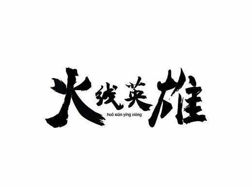 火线英雄