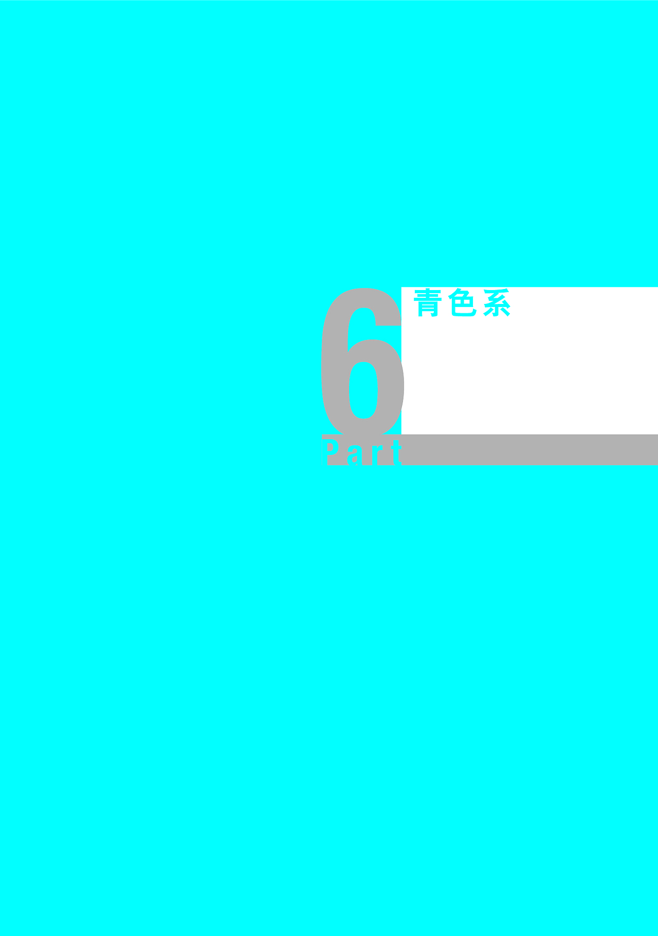 色彩搭配学习 【协调色-青】37期（图ZMTYyNTgyNjQ0） - 其他平面 - 站酷设计师百口莫言原创素材 - 站酷ZCOOL