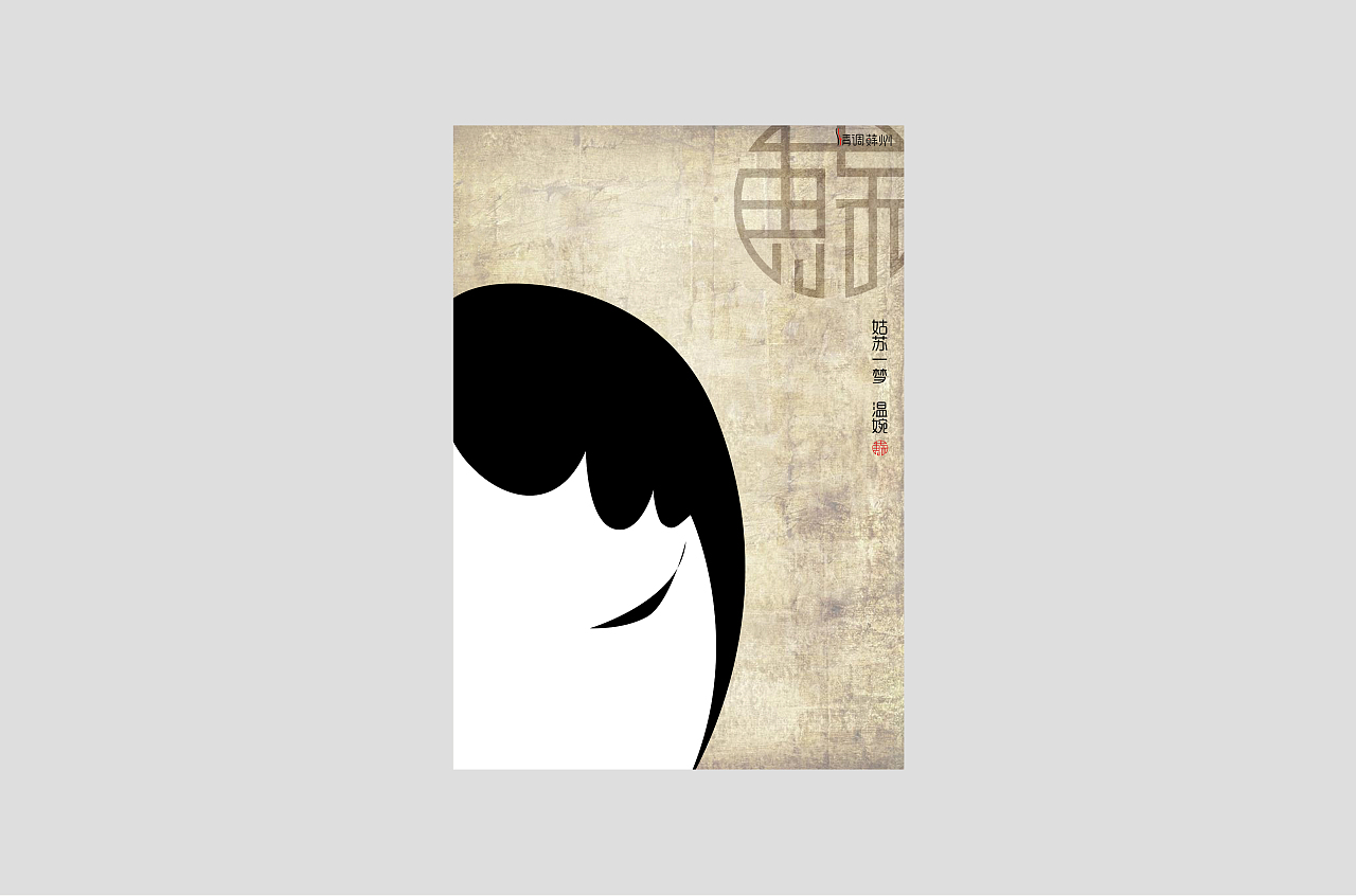 Type | 海报  Poster
Design | 谷洪慧 Honghui Gu<br>Year | 2015.10