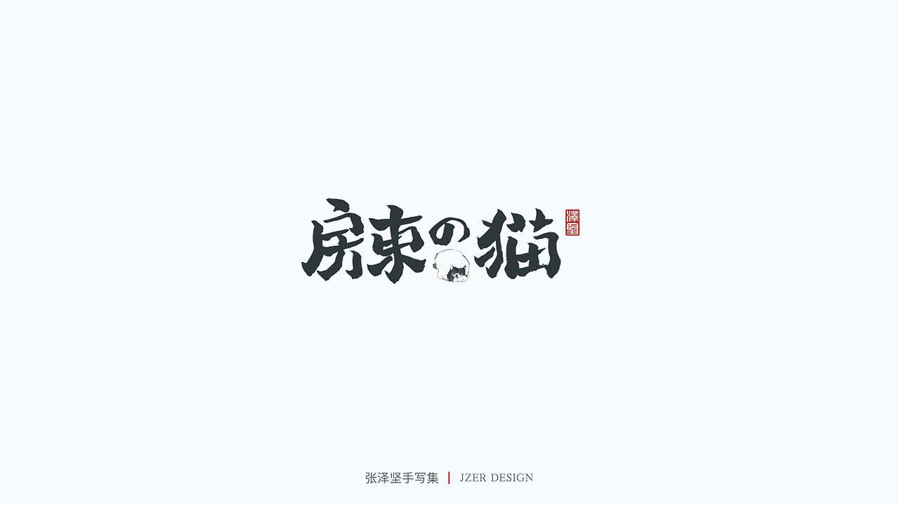 手写集（图ZMjU1NTAyMDY4） - 字体/字形 - 站酷设计师手写人_张泽坚原创素材 - 站酷ZCOOL