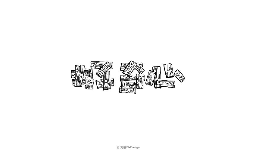 独"字"约会（图ZMjAyOTUyNDg=） - 字体/字形 - 站酷设计师刘柏坤原创素材 - 站酷ZCOOL
