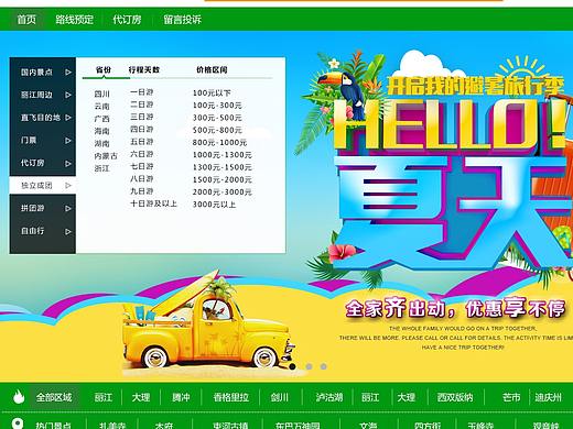 丽驴家旅游网站ui首页设计