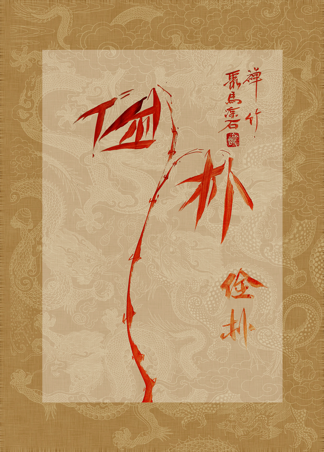 《书画本同源·硃砂平安竹》聚马凉石画册 第一部