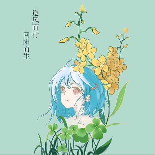 逆风而行,向阳而生