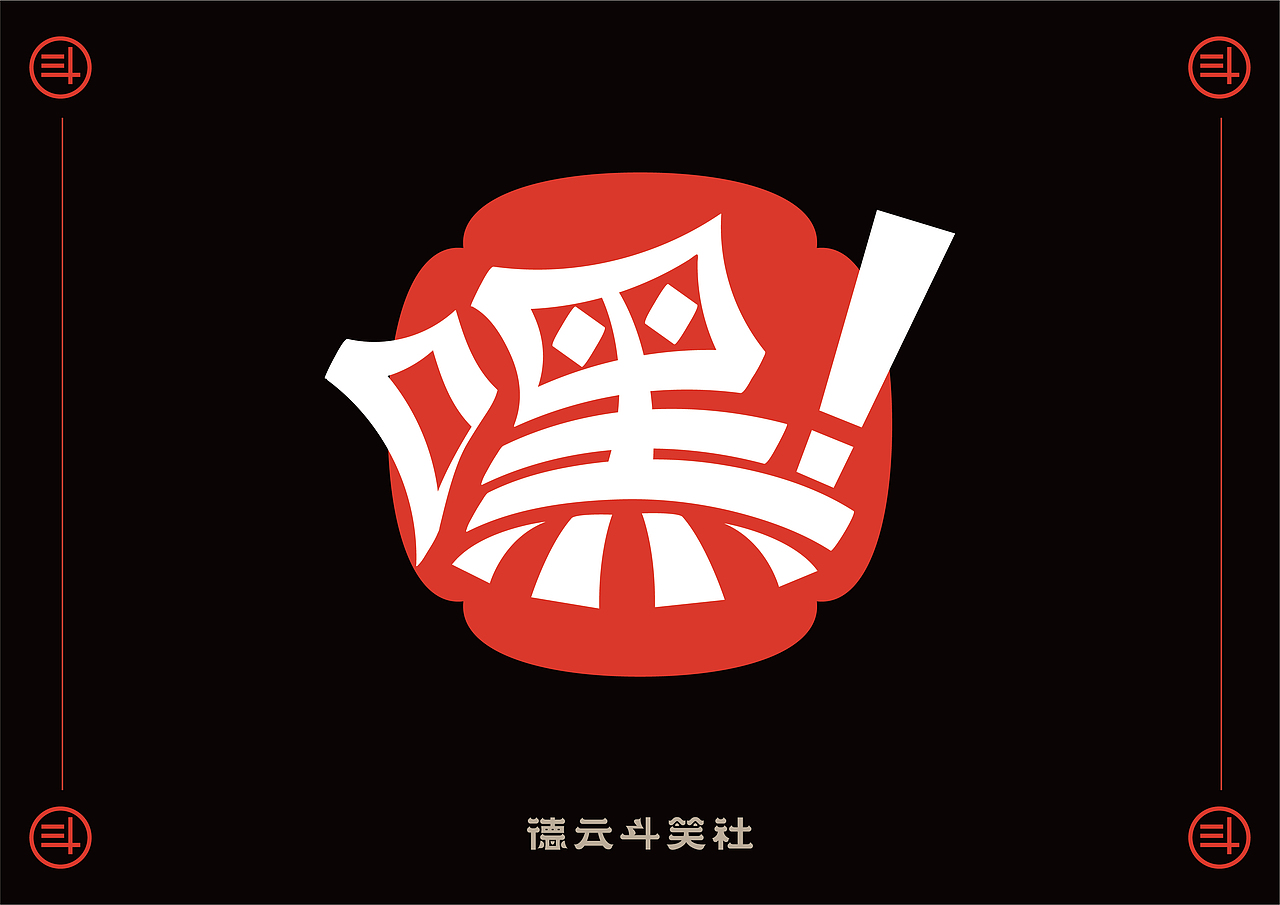 捧哏詞牌-創(chuàng)意字體設(shè)計(jì)（圖ZMjc0MTQ2MTUy） - 字體/字形 - 站酷設(shè)計(jì)師WOOHO717原創(chuàng)素材 - 站酷ZCOOL