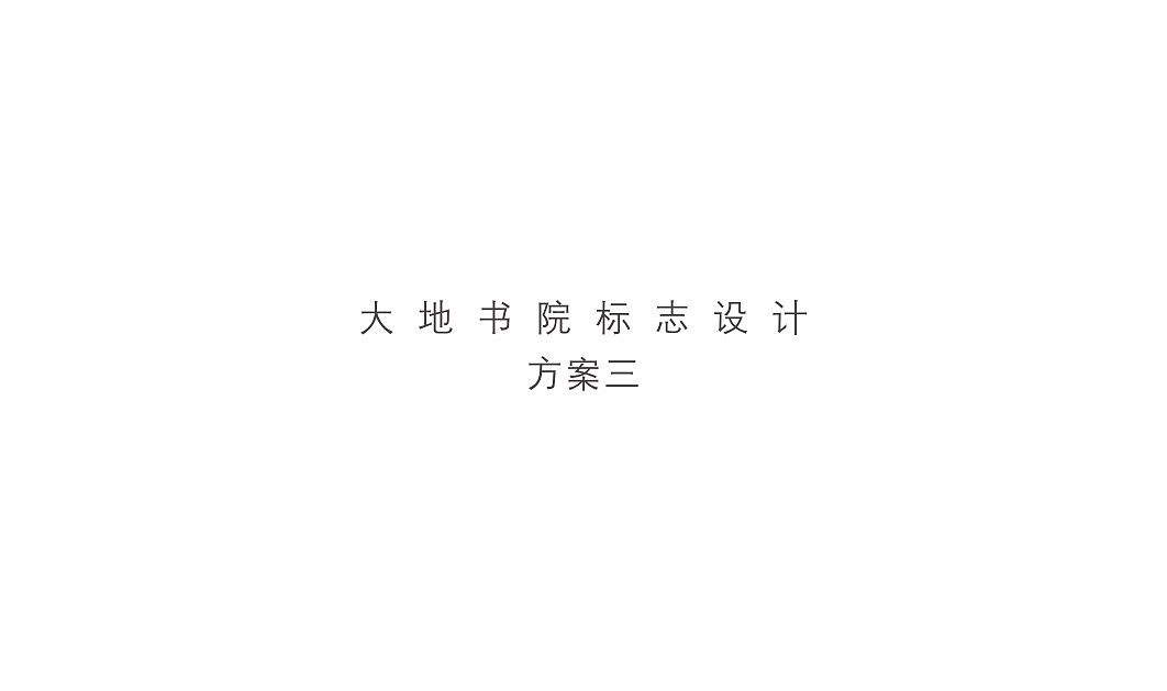 中国大地出版社——大地书院logo及VI全套设计