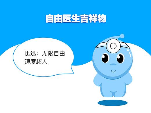自由医生吉祥物-迅迅