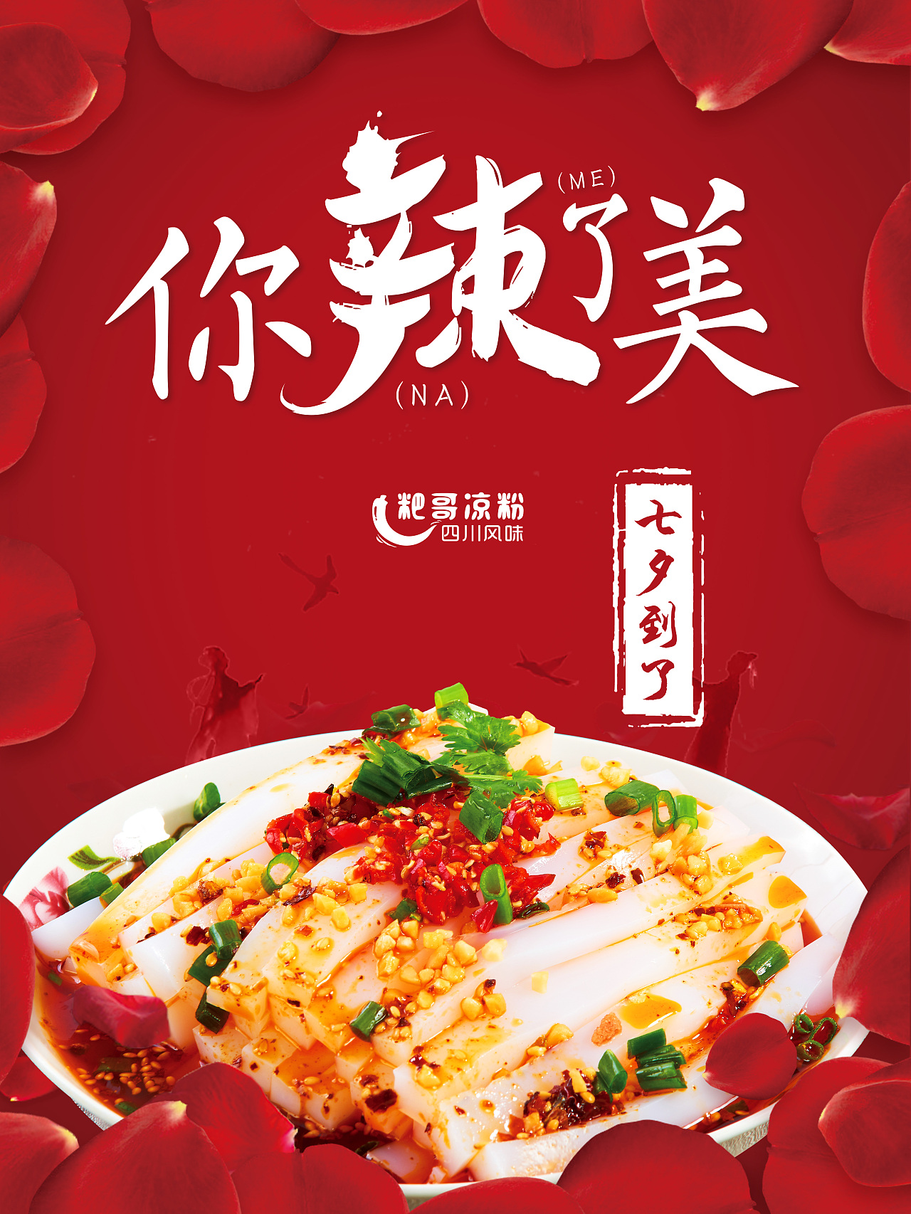 伤心凉粉 你辣么美