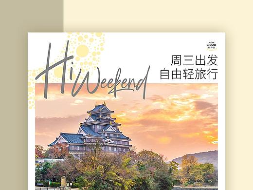 【嗨周末】日本旅行宣传页（5份）