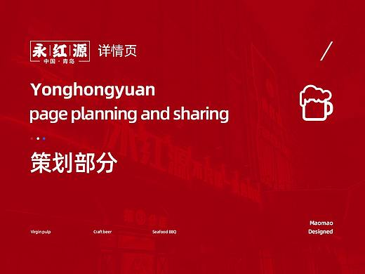 永红源啤酒品牌详情页逻辑打造