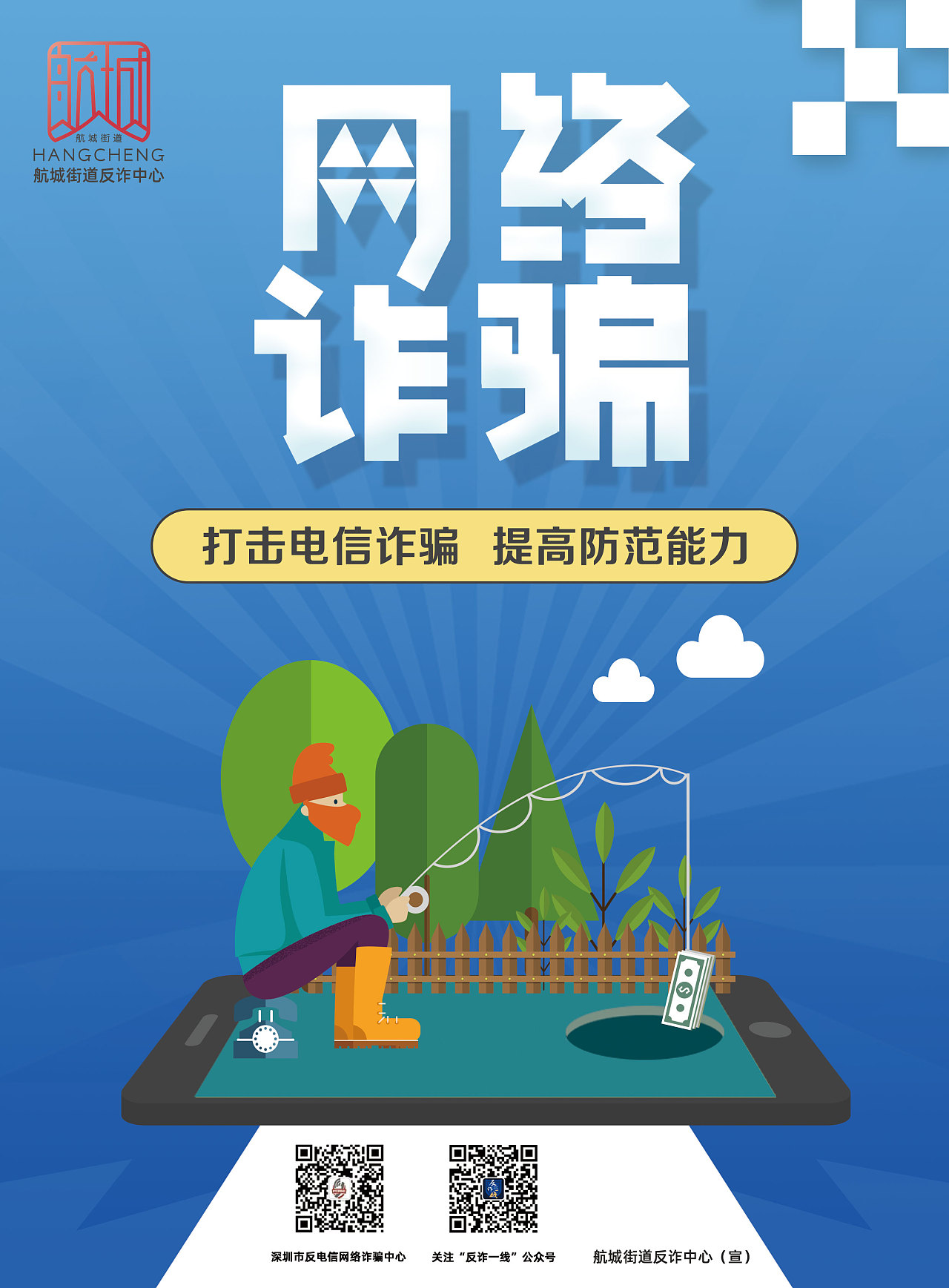 航城街道反诈骗宣传物料