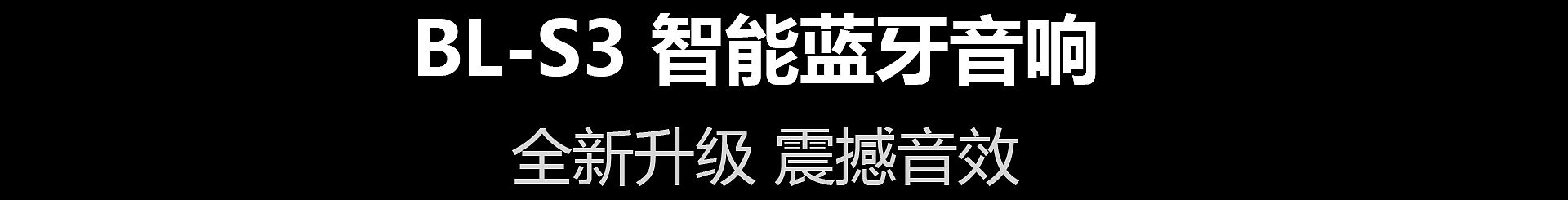 BL-S3 智能蓝牙音响广告短片