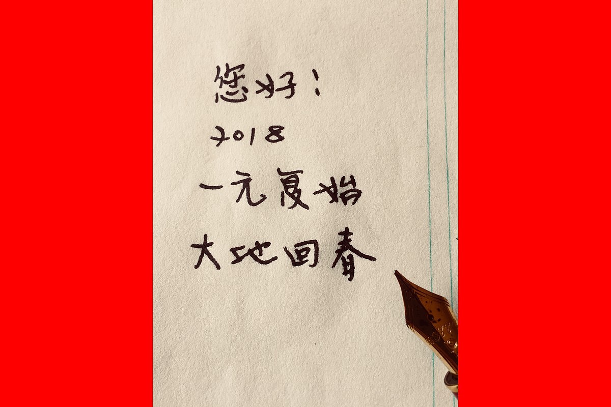 一元复始（图ZMTA4OTczOTQ0） - 字体/字形 - 站酷设计师敬利字体设计原创素材 - 站酷ZCOOL