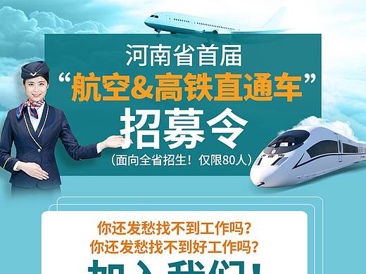 航空高铁客服招募平面海报