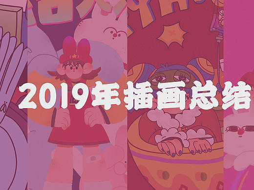 2019插画总结