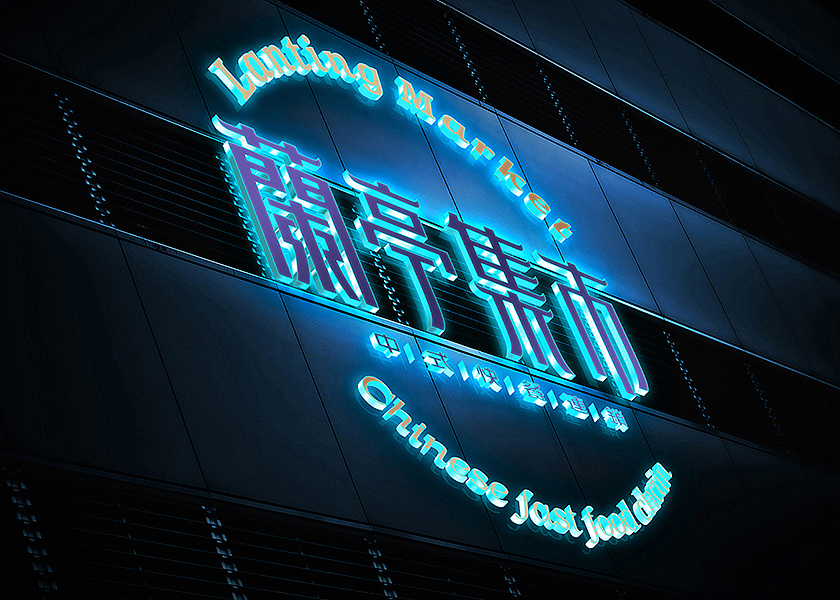 蘭亭集市餐饮LOGO & VI延展应用（图ZMzEyOTg0NDg=） - 品牌 - 站酷设计师ZZZISHU原创素材 - 站酷ZCOOL