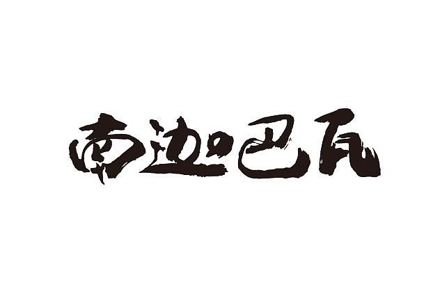2015年字体设计总汇（图ZNDAzNzYzNjg=） - 字体/字形 - 站酷设计师大蒜苗原创素材 - 站酷ZCOOL