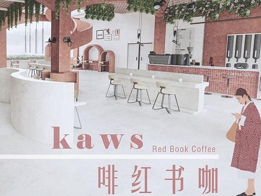 kaws啡红书咖