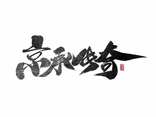 6月/雨泽/曾玉波关于那份坚持