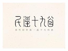 字体参考