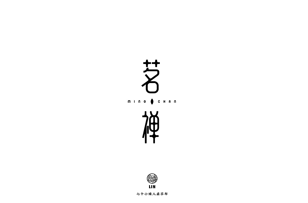 字体帮百字团/打卡第一期