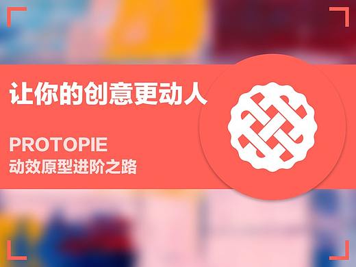 ProtoPie 动效原型进阶之路