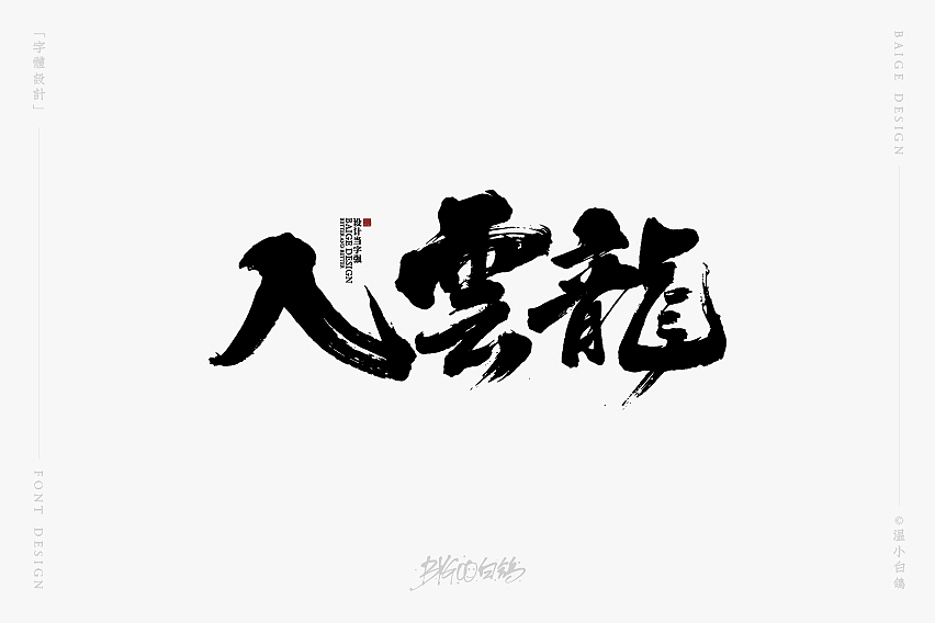 白鸽丨手写习作[2020⑯]（图ZMjI2NTc0MzA0） - 字体/字形 - 站酷设计师白鸽Bygoo原创素材 - 站酷ZCOOL
