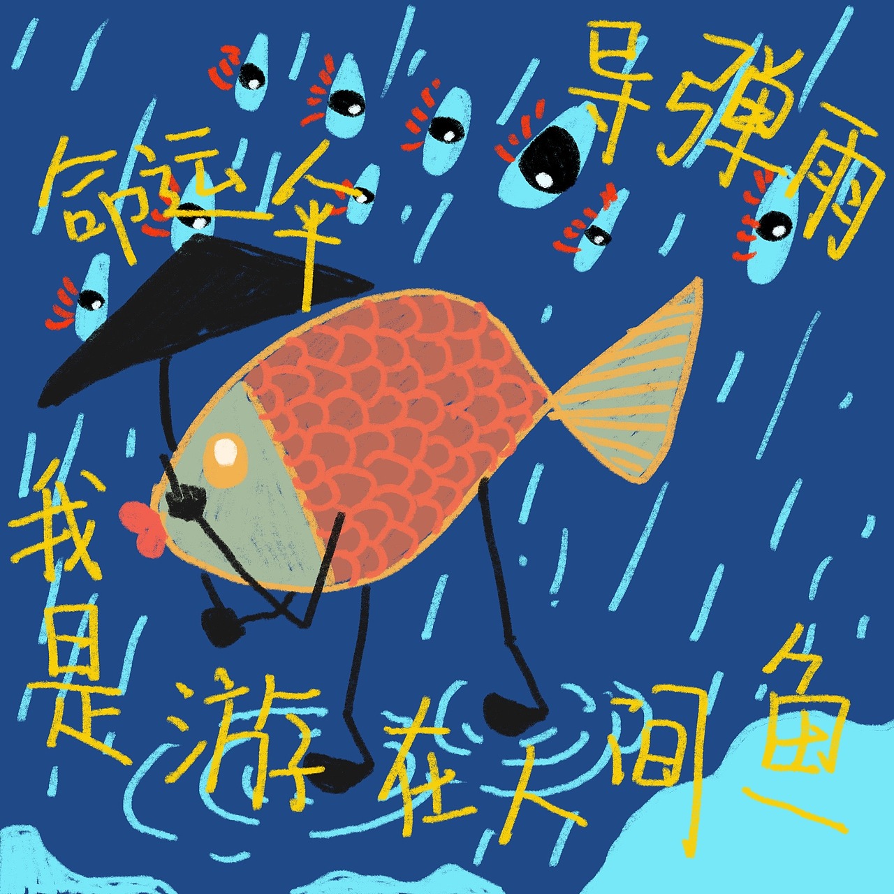 最近的精神状态(图ZMzgzNDE3MTY0) - 艺术插画 - 站酷设计师美滋滋滴田字格原创素材 - 站酷ZCOOL