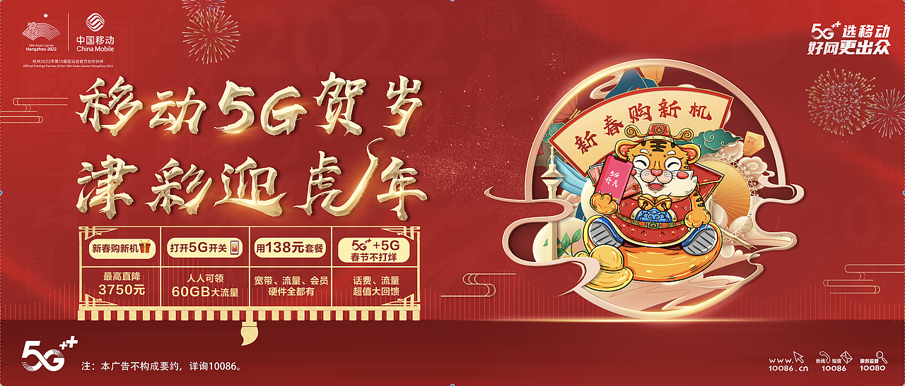 中国移动虎年户外海报设计