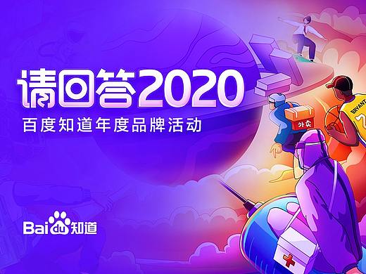 百度知道《请回答2020》年度品牌活动