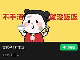 表情包｜女孩子5打工版