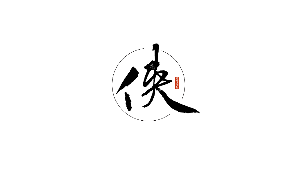 杂字 / 时愿寺封 / 手写（图ZNzc3NjkxMDQ=） - 字体/字形 - 站酷设计师灵兔原创素材 - 站酷ZCOOL