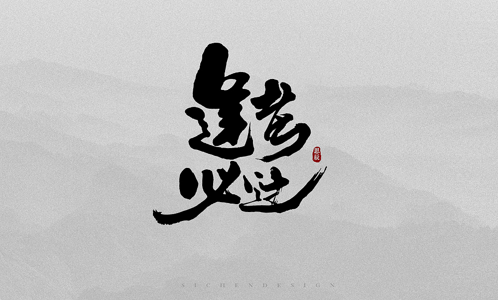书法字体